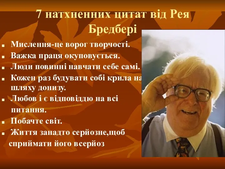 7 натхненних цитат від Рея Бредбері Мислення-це ворог творчості. Важка праця