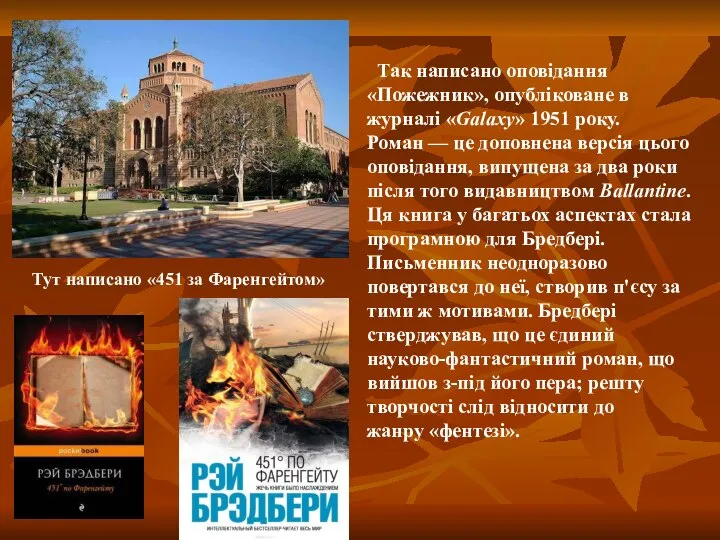 Тут написано «451 за Фаренгейтом» Так написано оповідання «Пожежник», опубліковане в