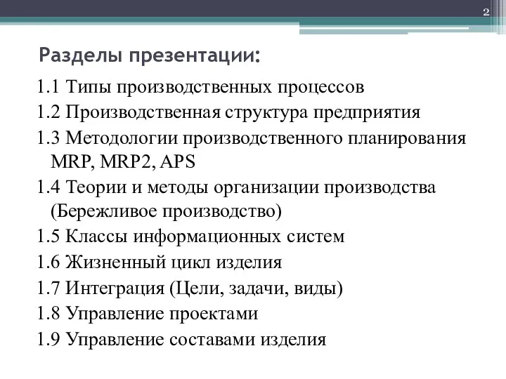 Разделы презентации: 1.1 Типы производственных процессов 1.2 Производственная структура предприятия 1.3