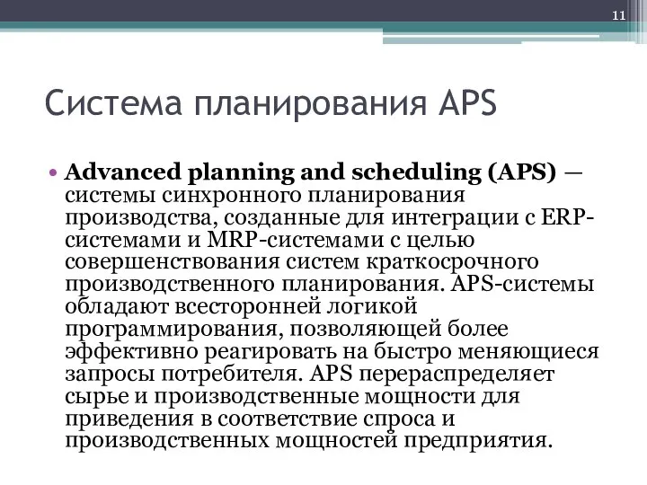 Cистема планирования APS Advanced planning and scheduling (APS) — системы синхронного