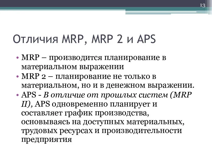 Отличия MRP, MRP 2 и APS MRP – производится планирование в