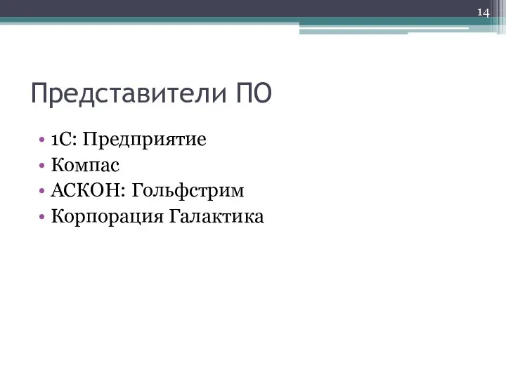 Представители ПО 1С: Предприятие Компас АСКОН: Гольфстрим Корпорация Галактика