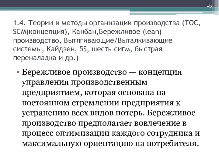 1.4. Теории и методы организации производства (TOC, SCM(концепция), Канбан,Бережливое (lean) производство,