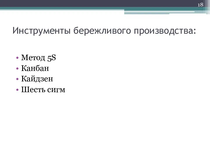 Инструменты бережливого производства: Метод 5S Канбан Кайдзен Шесть сигм