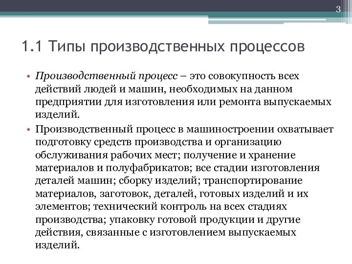 1.1 Типы производственных процессов Производственный процесс – это совокупность всех действий