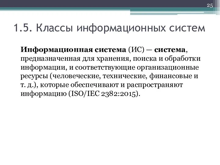 1.5. Классы информационных систем Информационная система (ИС) — система, предназначенная для