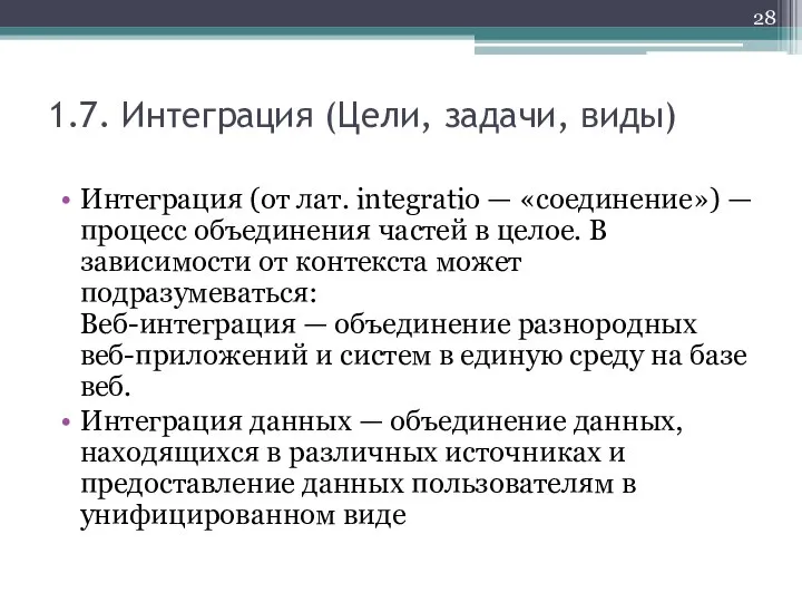 1.7. Интеграция (Цели, задачи, виды) Интеграция (от лат. integratio — «соединение»)