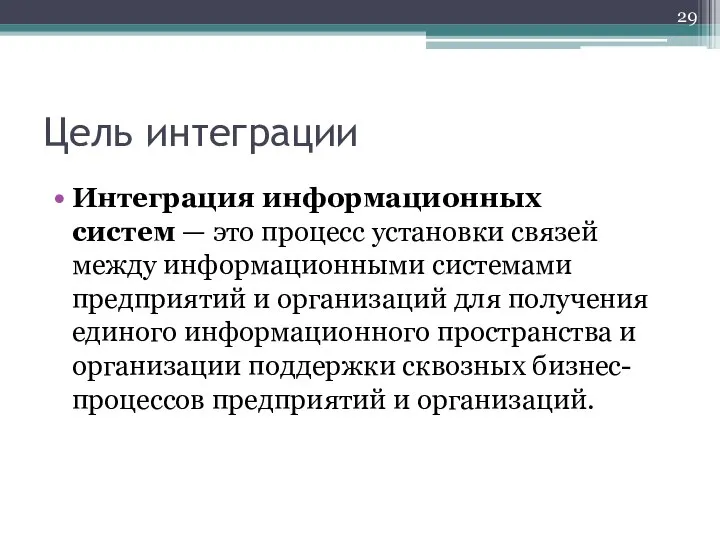 Цель интеграции Интеграция информационных систем — это процесс установки связей между