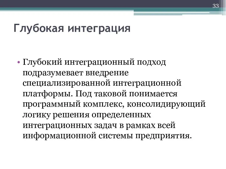 Глубокая интеграция Глубокий интеграционный подход подразумевает внедрение специализированной интеграционной платформы. Под