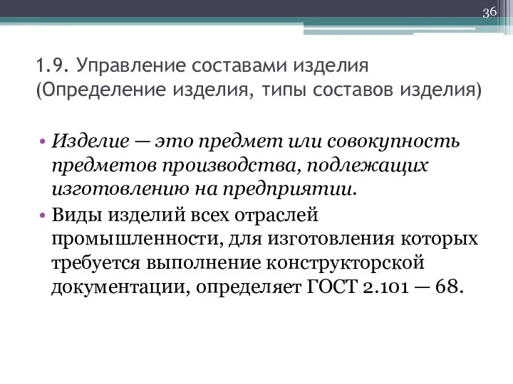 1.9. Управление составами изделия (Определение изделия, типы составов изделия) Изделие —