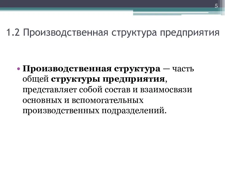 1.2 Производственная структура предприятия Производственная структура — часть общей структуры предприятия,