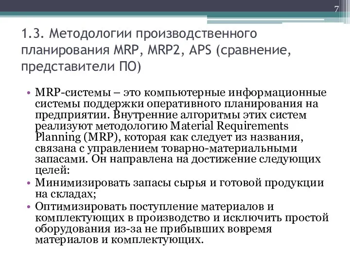 1.3. Методологии производственного планирования MRP, MRP2, APS (сравнение, представители ПО) MRP-системы