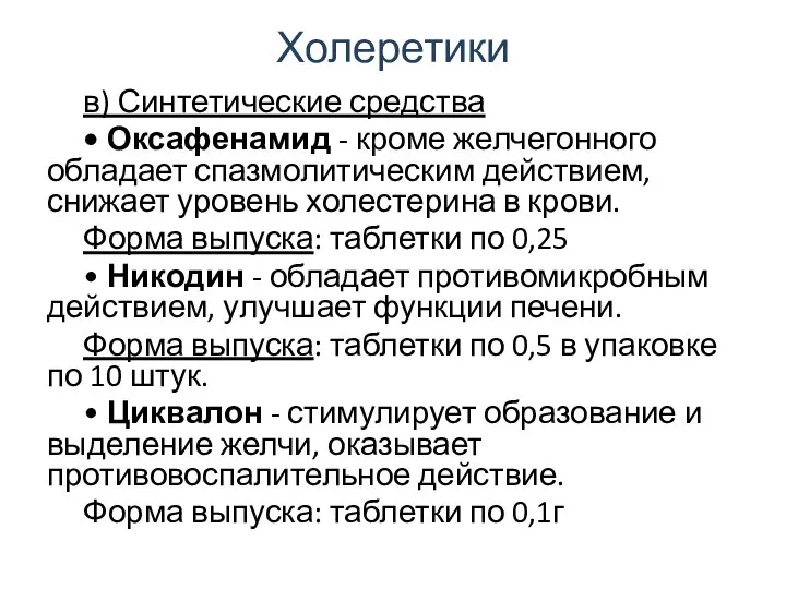 Холеретики в) Синтетические средства • Оксафенамид - кроме желчегонного обладает спазмолитическим