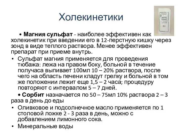 Холекинетики • Магния сульфат - наиболее эффективен как холекинетик при введении