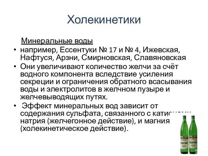 Холекинетики Минеральные воды например, Ессентуки № 17 и № 4, Ижевская,