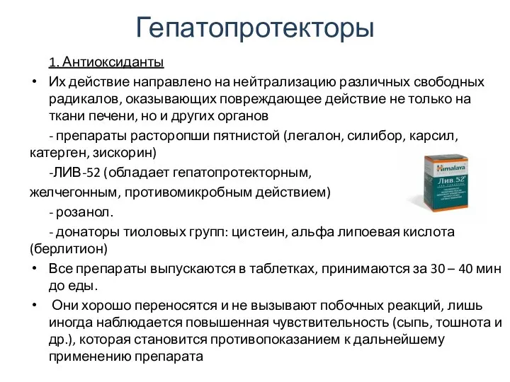 Гепатопротекторы 1. Антиоксиданты Их действие направлено на нейтрализацию различных свободных радикалов,