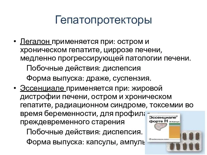 Гепатопротекторы Легалон применяется при: остром и хроническом гепатите, циррозе печени, медленно