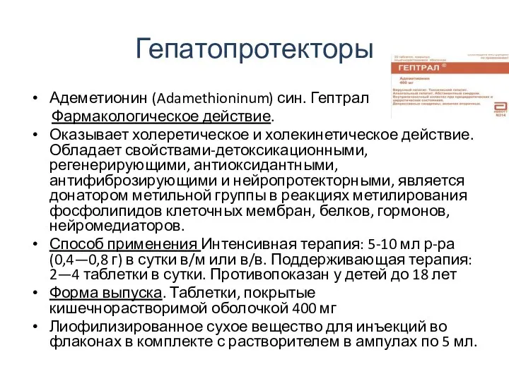 Гепатопротекторы Адеметионин (Adamethioninum) син. Гептрал Фармакологическое действие. Оказывает холеретическое и холекинетическое