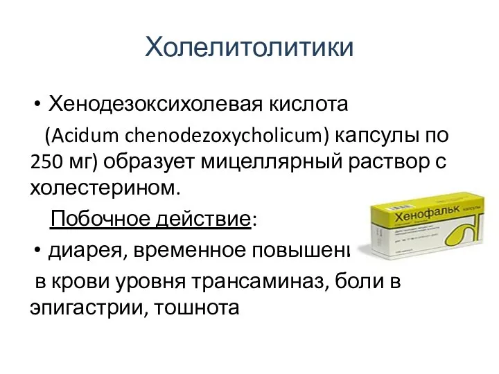 Холелитолитики Хенодезоксихолевая кислота (Acidum chenodezoxycholicum) капсулы по 250 мг) образует мицеллярный
