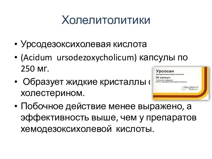 Холелитолитики Урсодезоксихолевая кислота (Acidum ursodezoxycholicum) капсулы по 250 мг. Образует жидкие