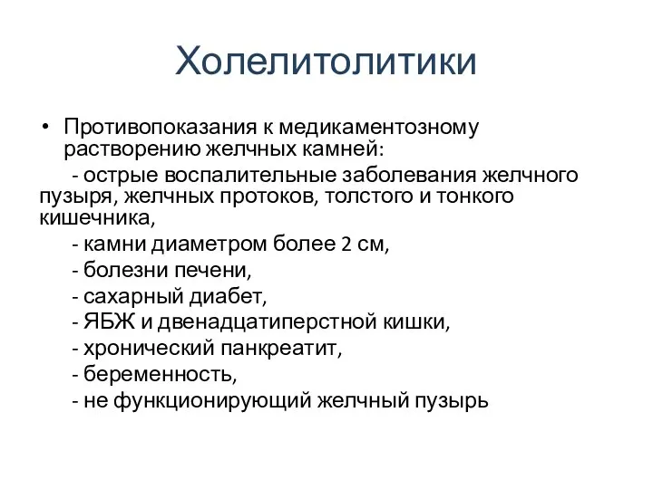 Холелитолитики Противопоказания к медикаментозному растворению желчных камней: - острые воспалительные заболевания