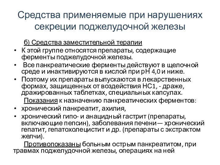 Средства применяемые при нарушениях секреции поджелудочной железы б) Средства заместительной терапии