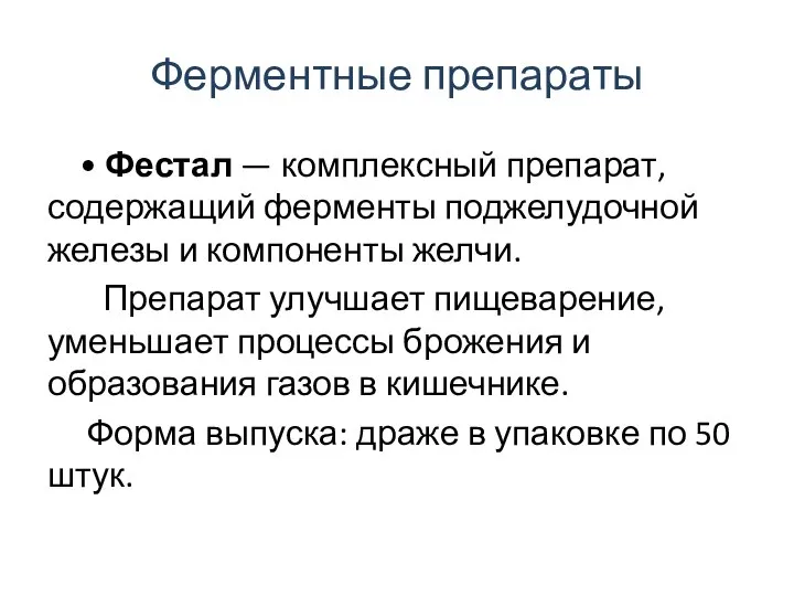 Ферментные препараты • Фестал — комплексный препарат, содержащий ферменты поджелудочной железы