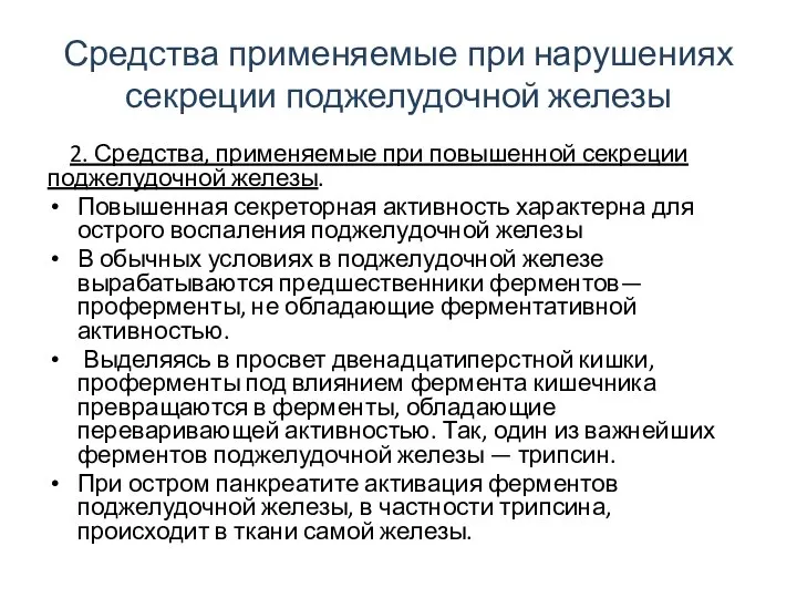 Средства применяемые при нарушениях секреции поджелудочной железы 2. Средства, применяемые при