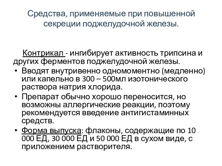 Средства, применяемые при повышенной секреции поджелудочной железы. Контрикал - ингибирует активность