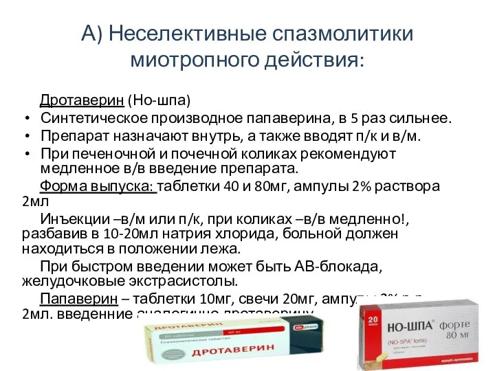 А) Неселективные спазмолитики миотропного действия: Дротаверин (Но-шпа) Синтетическое производное папаверина, в