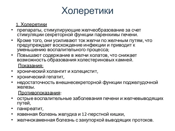 Холеретики 1. Холеретики препараты, стимулирующие желчеобразование за счет стимуляции секреторной функции