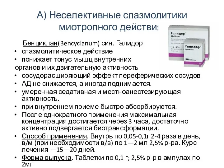 А) Неселективные спазмолитики миотропного действия: Бенциклан(Bencyclanum) син. Галидор спазмолитическое действие понижает