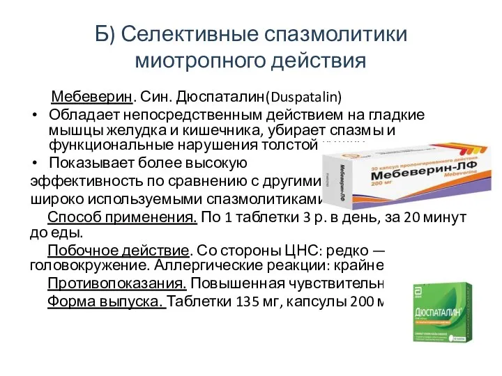 Б) Селективные спазмолитики миотропного действия Мебеверин. Син. Дюспаталин(Duspatalin) Обладает непосредственным действием