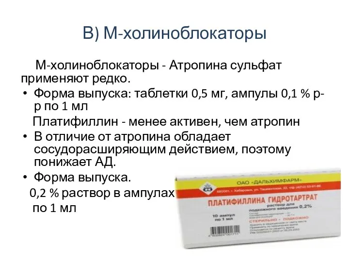 В) М-холиноблокаторы М-холиноблокаторы - Атропина сульфат применяют редко. Форма выпуска: таблетки