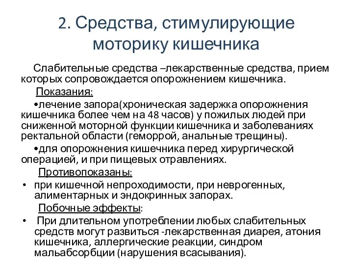 2. Средства, стимулирующие моторику кишечника Слабительные средства –лекарственные средства, прием которых