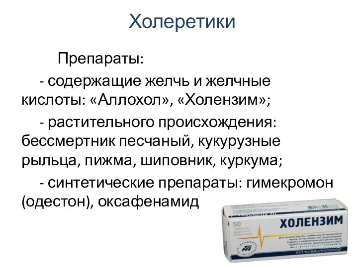 Холеретики Препараты: - содержащие желчь и желчные кислоты: «Аллохол», «Холензим»; -