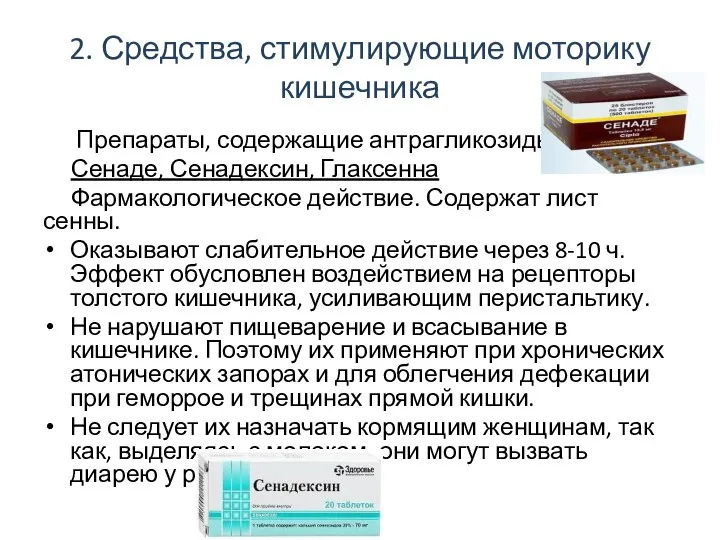 2. Средства, стимулирующие моторику кишечника Препараты, содержащие антрагликозиды: Сенаде, Сенадексин, Глаксенна