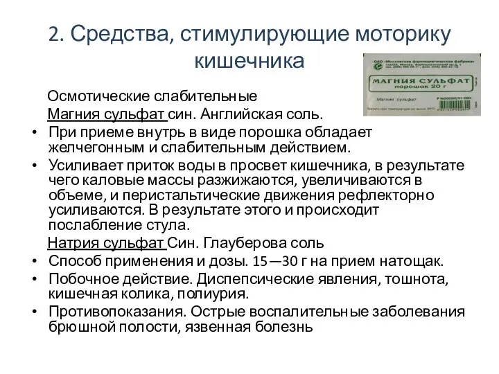 2. Средства, стимулирующие моторику кишечника Осмотические слабительные Магния сульфат син. Английская