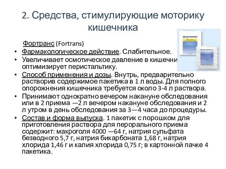 2. Средства, стимулирующие моторику кишечника Фортранс (Fortrans) Фармакологическое действие. Слабительное. Увеличивает