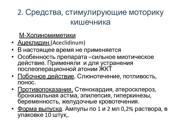 2. Средства, стимулирующие моторику кишечника М-Холиномиметики Ацеклидин (Aceclidinum) В настоящее время