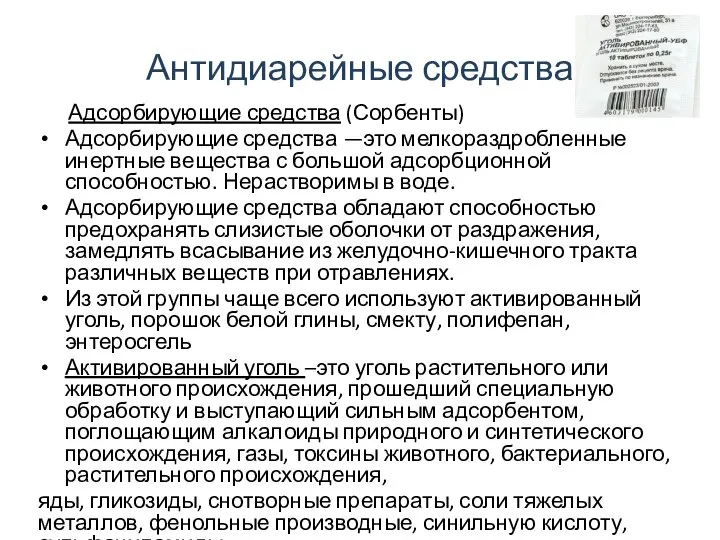 Антидиарейные средства Адсорбирующие средства (Сорбенты) Адсорбирующие средства —это мелкораздробленные инертные вещества