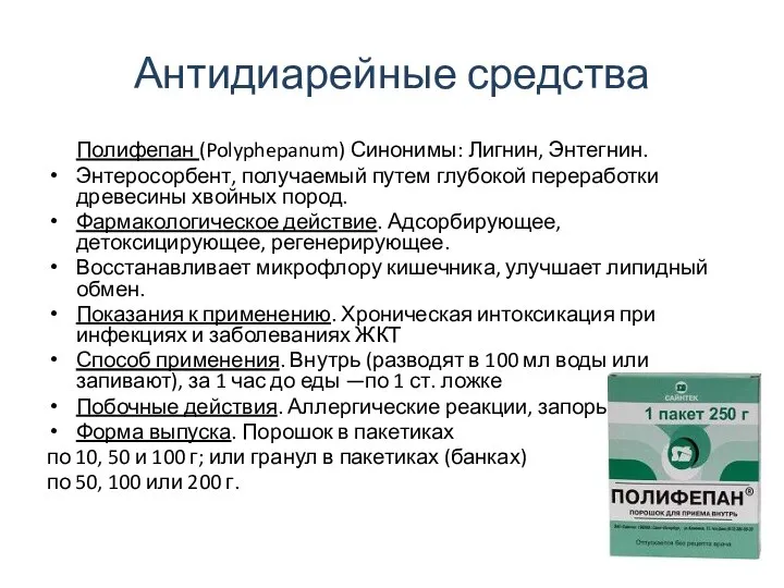 Антидиарейные средства Полифепан (Polyphepanum) Синонимы: Лигнин, Энтегнин. Энтеросорбент, получаемый путем глубокой