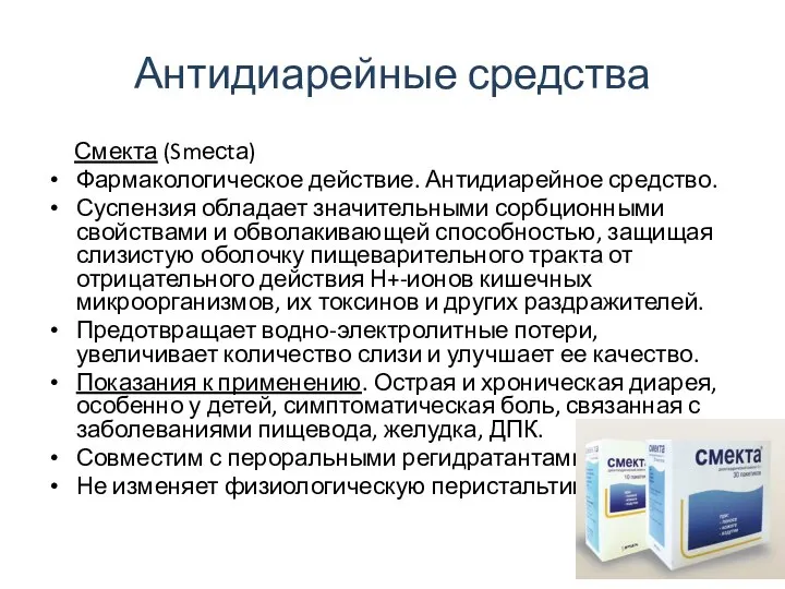 Антидиарейные средства Смекта (Smесtа) Фармакологическое действие. Антидиарейное средство. Суспензия обладает значительными