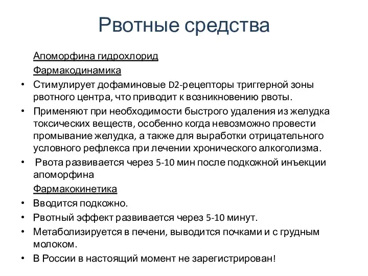 Рвотные средства Апоморфина гидрохлорид Фармакодинамика Стимулирует дофаминовые D2-рецепторы триггерной зоны рвотного