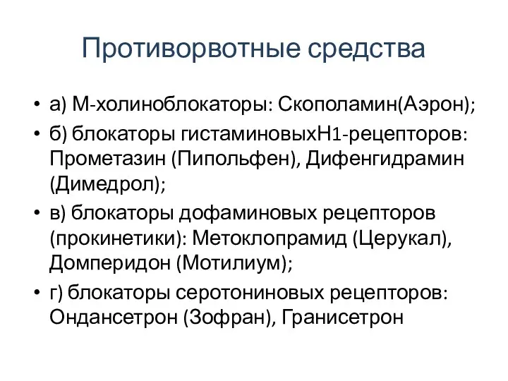 Противорвотные средства а) М-холиноблокаторы: Скополамин(Аэрон); б) блокаторы гистаминовыхН1-рецепторов: Прометазин (Пипольфен), Дифенгидрамин