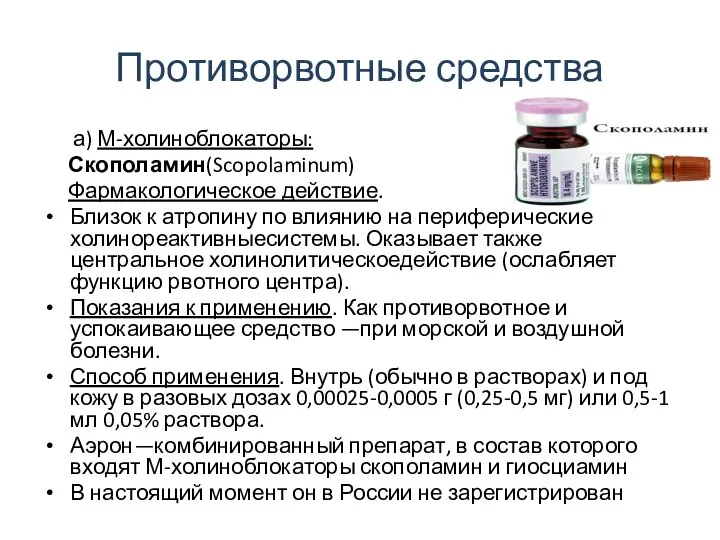 Противорвотные средства а) М-холиноблокаторы: Скополамин(Scopolaminum) Фармакологическое действие. Близок к атропину по