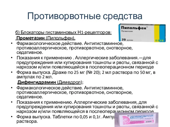 Противорвотные средства б) Блокаторы гистаминовых Н1-рецепторов: Прометазин (Пипольфен), Фармакологическое действие. Антигистаминное,