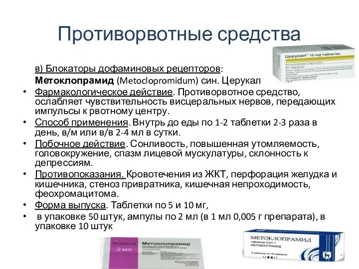 Противорвотные средства в) Блокаторы дофаминовых рецепторов: Метоклопрамид (Metoclopromidum) син. Церукал Фармакологическое