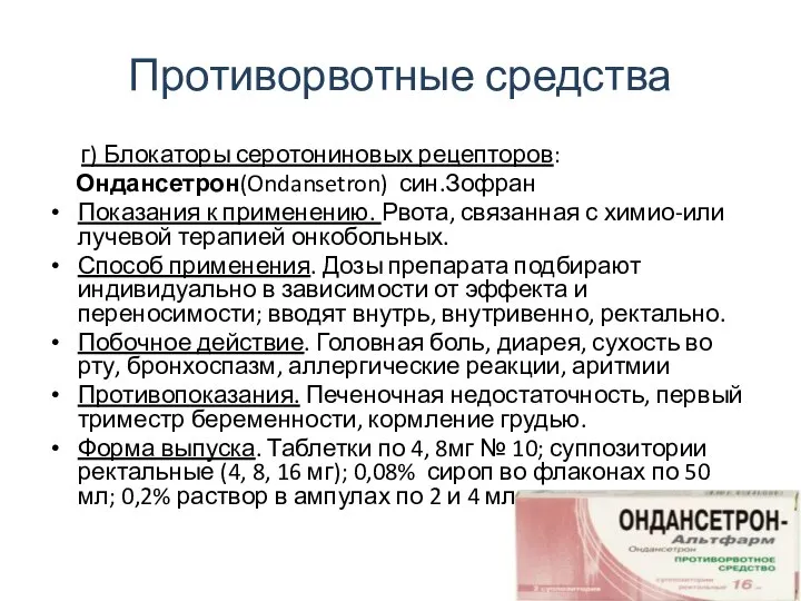 Противорвотные средства г) Блокаторы серотониновых рецепторов: Ондансетрон(Ondansetron) син.Зофран Показания к применению.