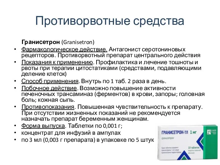 Противорвотные средства Гранисетрон (Granisetron) Фармакологическое действие. Антагонист серотониновых рецепторов. Противорвотный препарат